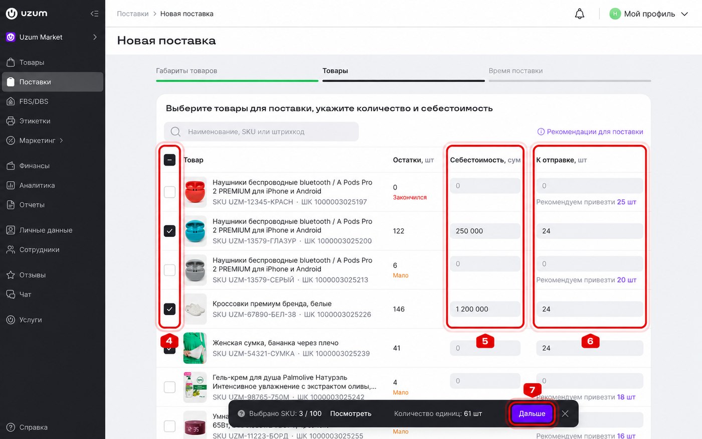 Выбор товаров и количества для поставки на Uzum Market